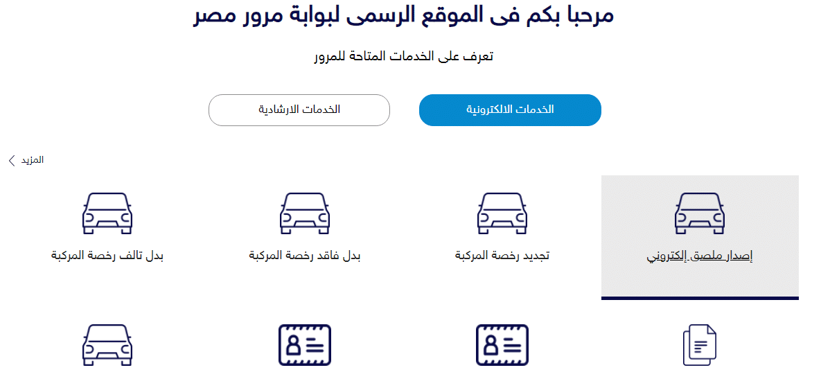 طريقة تجديد رخصة سيارتك "إلكترونيا"