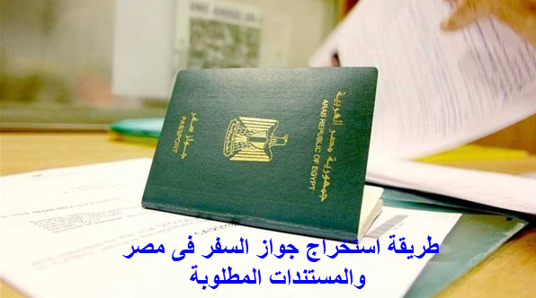 طريقة استخراج جواز السفر والمستندات المطلوبة