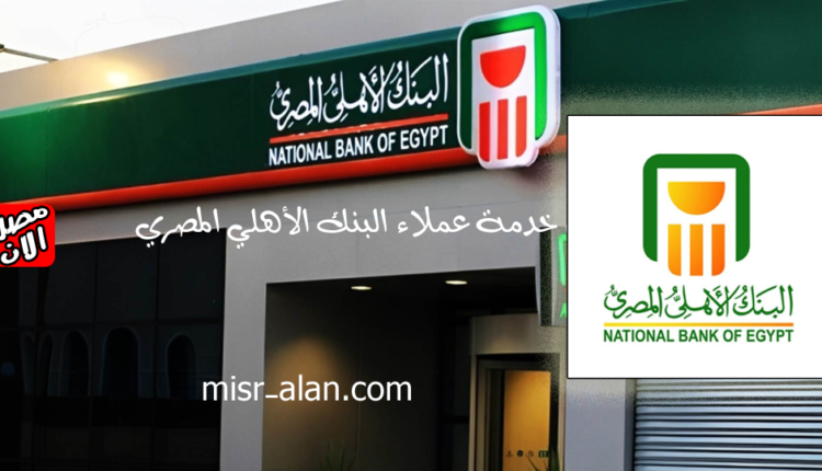 رقم خدمة عملاء البنك الأهلي المصري الأهلي فون هو : 19623