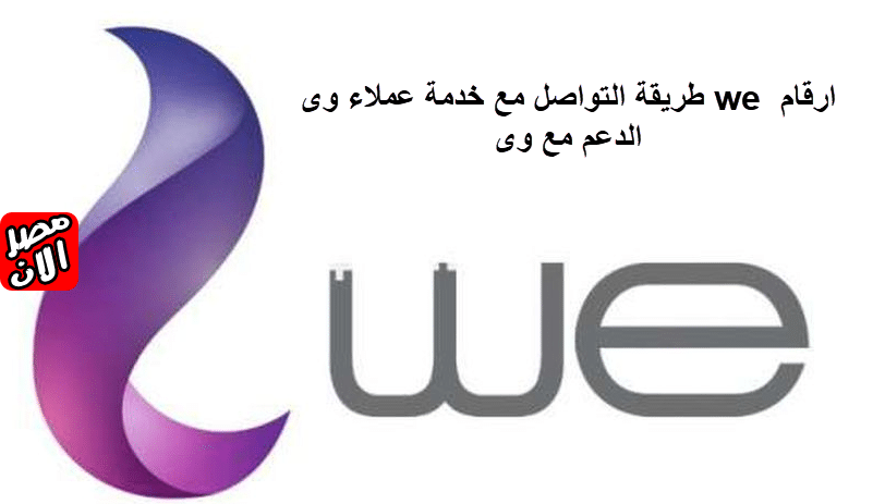 طريقة التواصل مع خدمة عملاء وى we ارقام الدعم مع وى