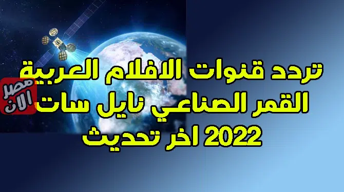 تردد قنوات الافلام العربية القمر الصناعي نايل سات 2022 اخر تحديث