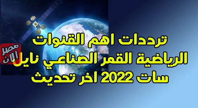 ترددات اهم القنوات الرياضية القمر الصناعي نايل سات 2022 اخر تحديث