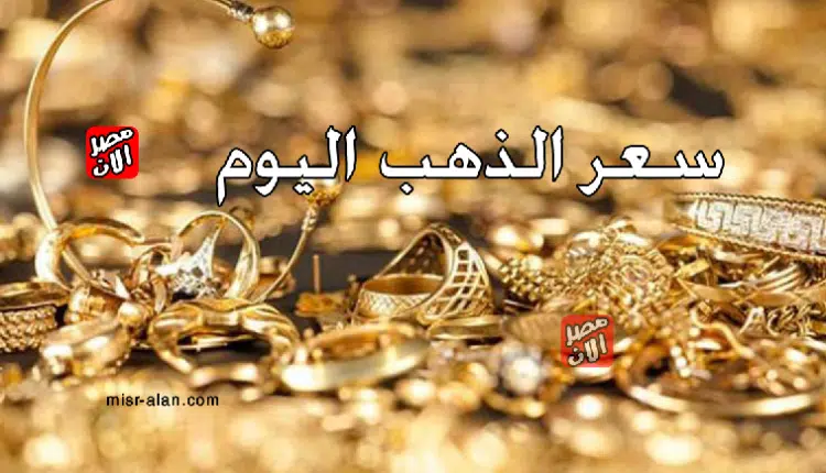 سعر الذهب اليوم