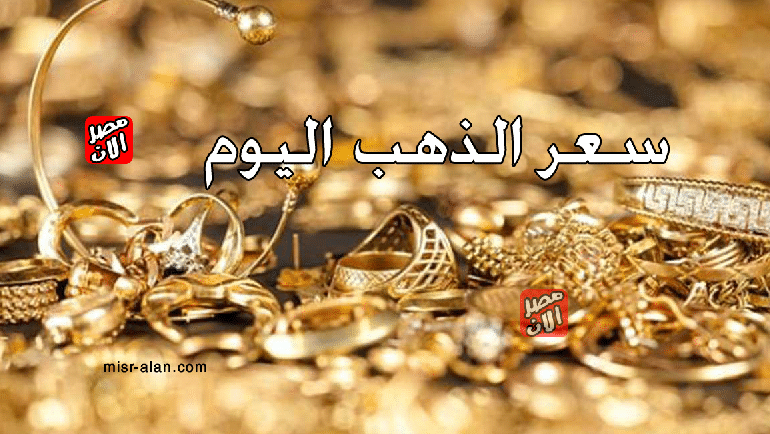 سعر الذهب اليوم