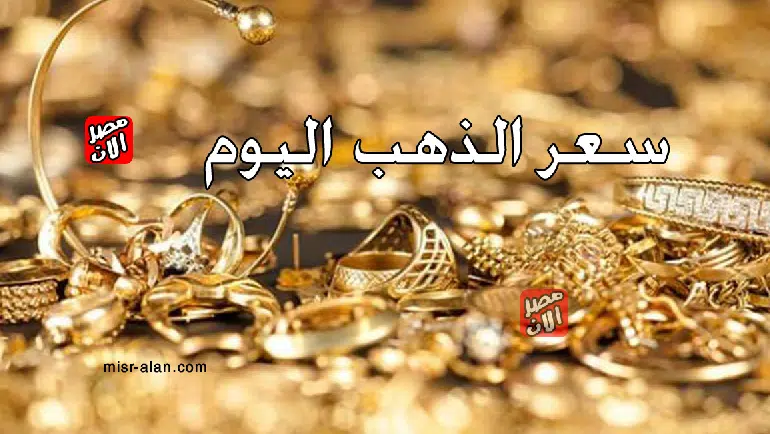 سعر الذهب اليوم