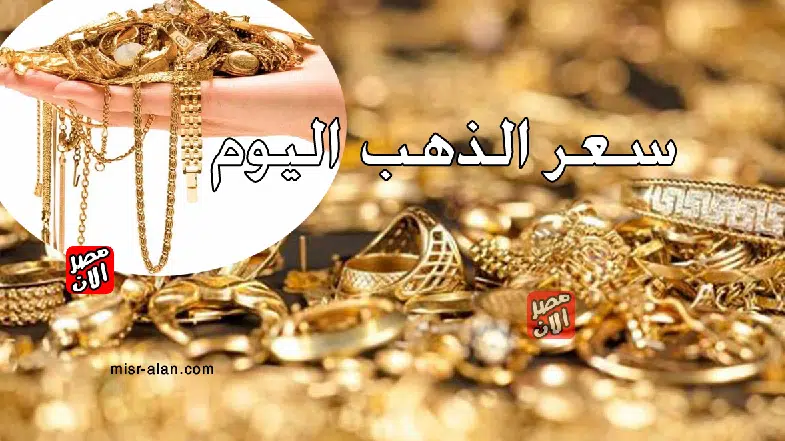 اسعار الذهب اليوم