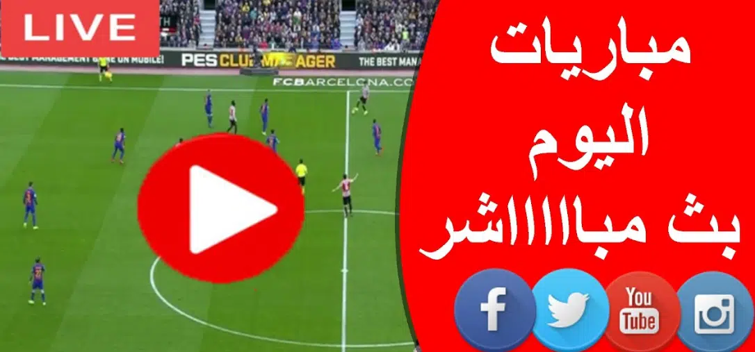 مواعيد مباريات اليوم والقنوات الناقلة..كورة لايف يلا شوت Kora Live