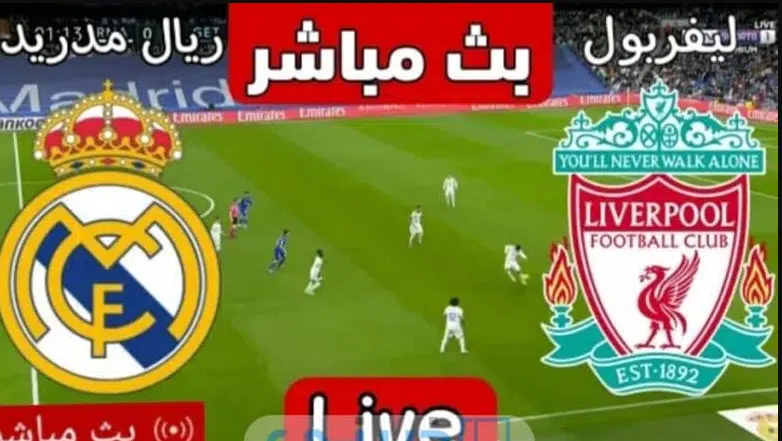 موعد بث مباشر مباراة ليفربول وريال