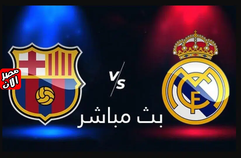 بث مباشر مشاهدة مباراة برشلونة وريال مدريد كورة لايف