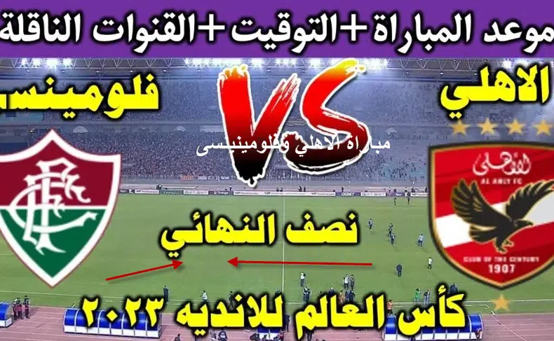 مباراة الأهلي وفلومينينسى بث مباشر