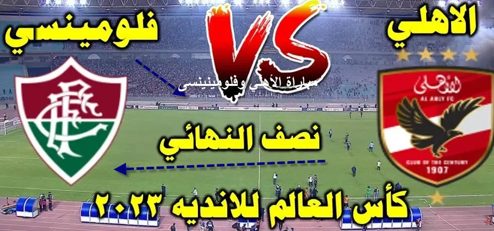 مباراة الأهلي وفلومينينسى بث مباشر