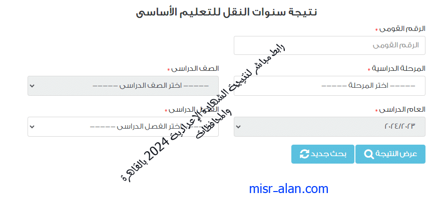 نتيجة الشهادة الإعدادية