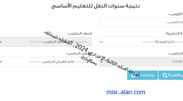 نتيجة الصف الثالث الإعدادي 2024