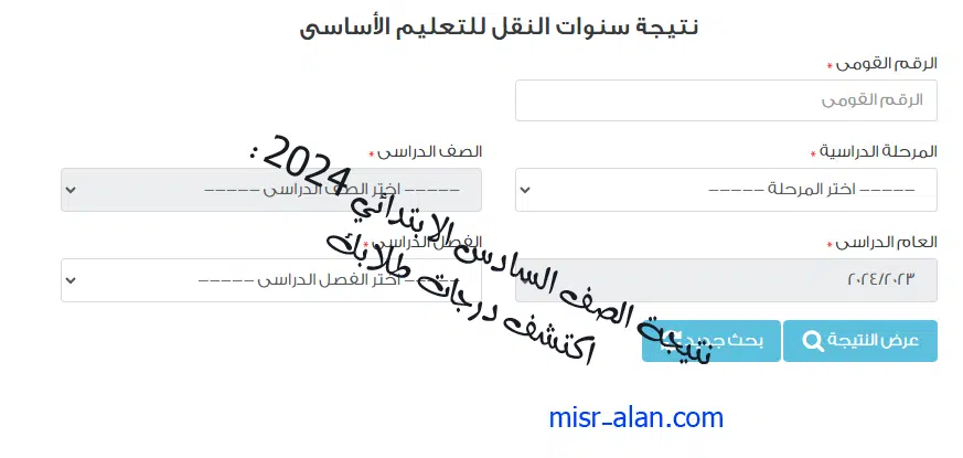 نتيجة الصف السادس الابتدائي 2024: اكتشف درجات طلابك