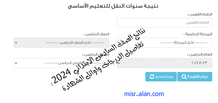 نتائج الصف السادس الابتدائي