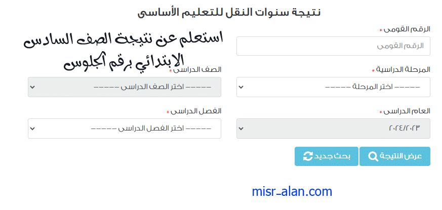 نتيجة الصف السادس الابتدائي