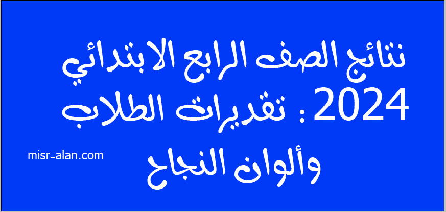 نتائج الصف الرابع الابتدائي