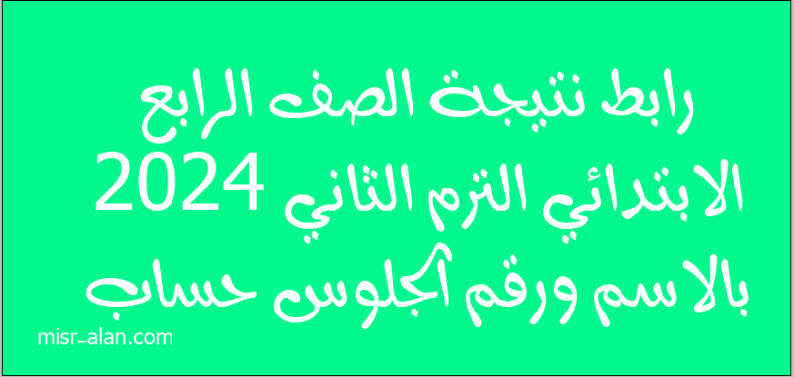 رابط نتيجة الصف الرابع الابتدائي