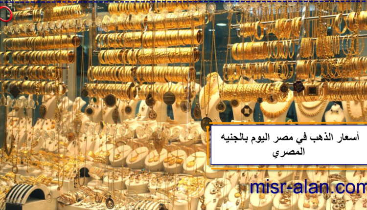 أسعار الذهب في مصر اليوم بالجنيه المصري