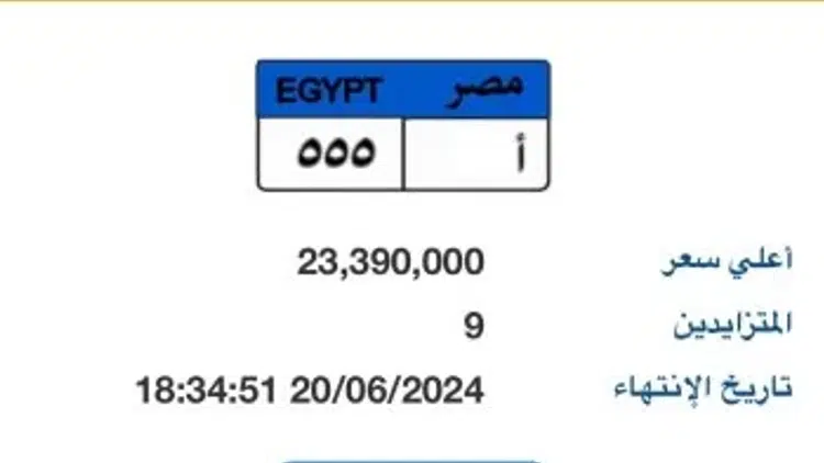 مزايدة لوحة السيارة ‘أ - 555’: