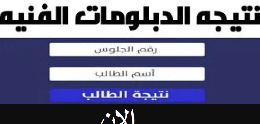 نتيجة الدبلومات