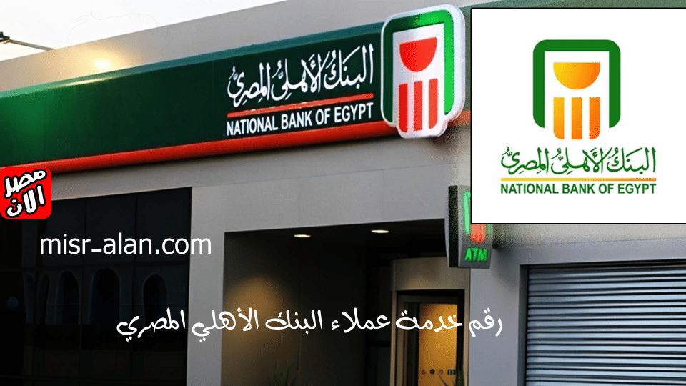 National Bank of Egypt customer service number