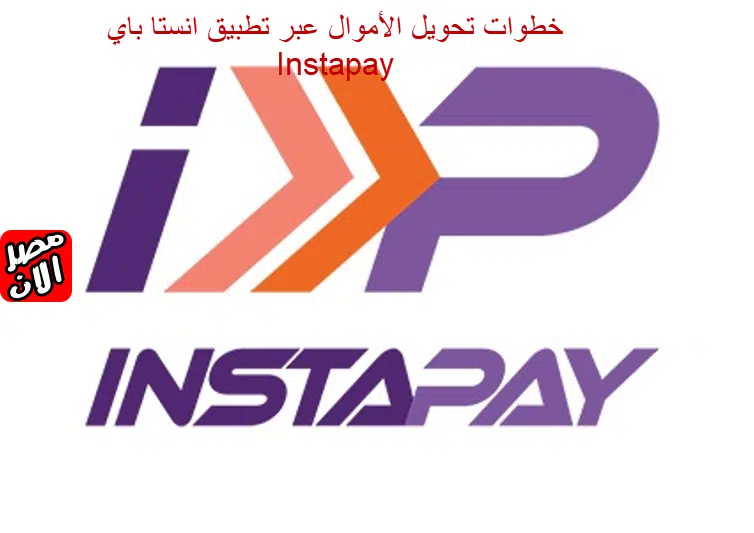 خطوات تحويل الأموال عبر تطبيق انستا باي Instapay