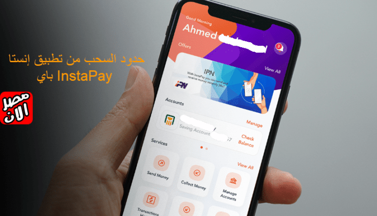 حدود السحب من تطبيق إنستا باي InstaPay