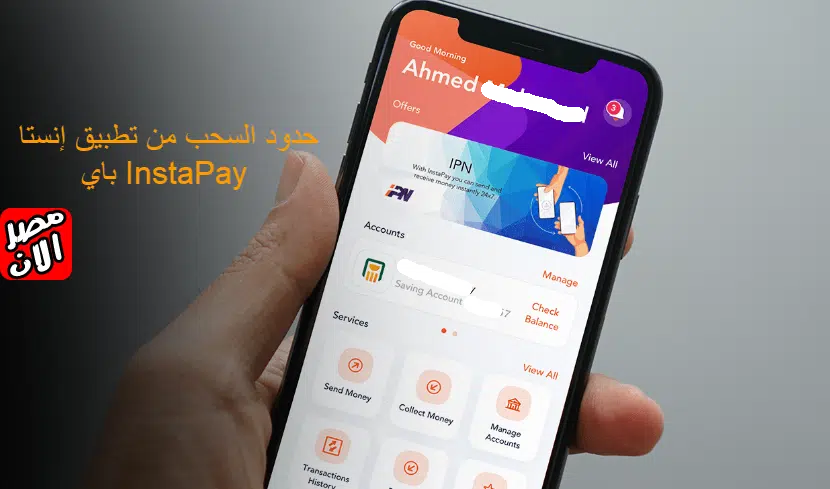 حدود السحب من تطبيق إنستا باي InstaPay