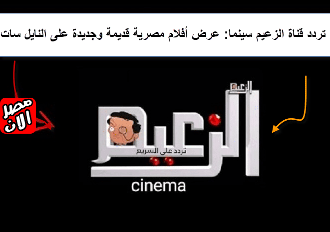 تردد قناة الزعيم سينما