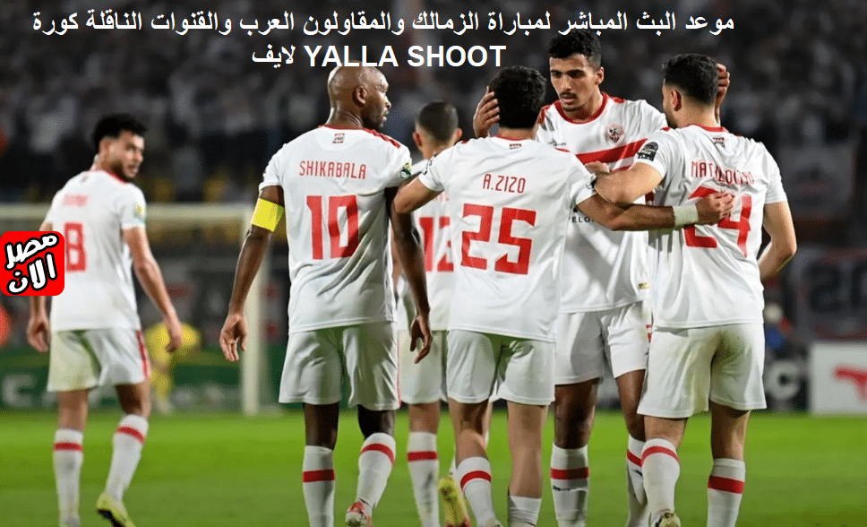 البث المباشر لمباراة الزمالك والمقاولون العرب