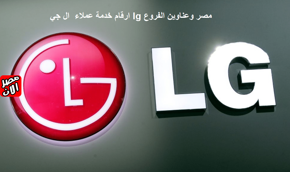 ارقام خدمة عملاء ال جي lg مصر وعناوين الفروع