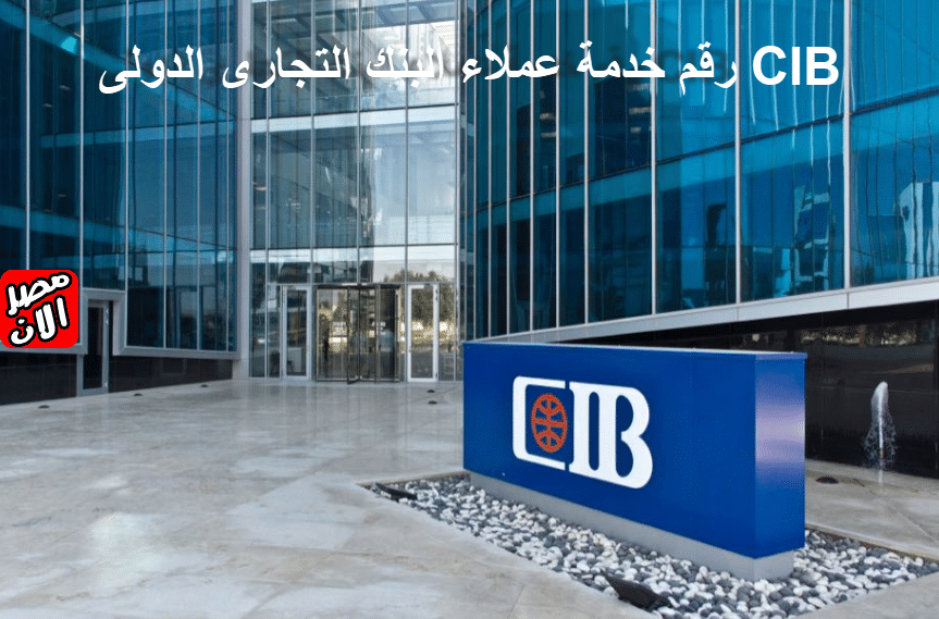 رقم خدمة عملاء البنك التجارى الدولى CIB