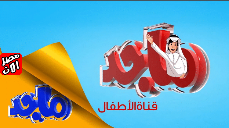 تردد قنوات ماجد