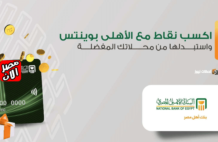 المتاجر المتعاقدة مع البنك الأهلي لاستبدال النقاط