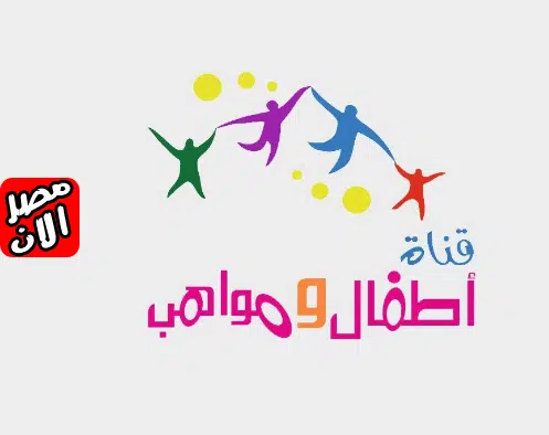 تردد قناة أطفال ومواهب