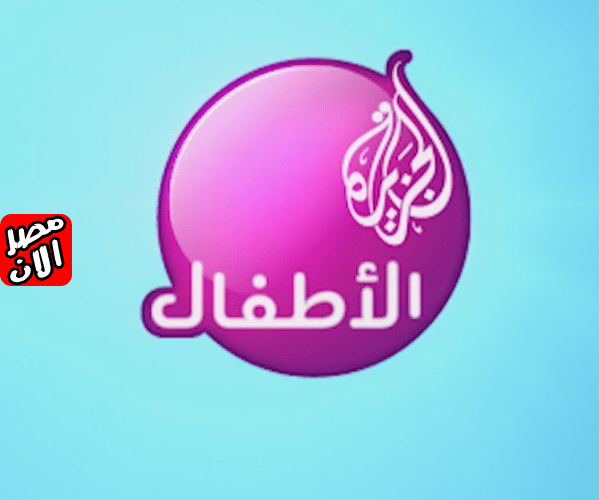 تردد قناة الجزيرة للأطفال