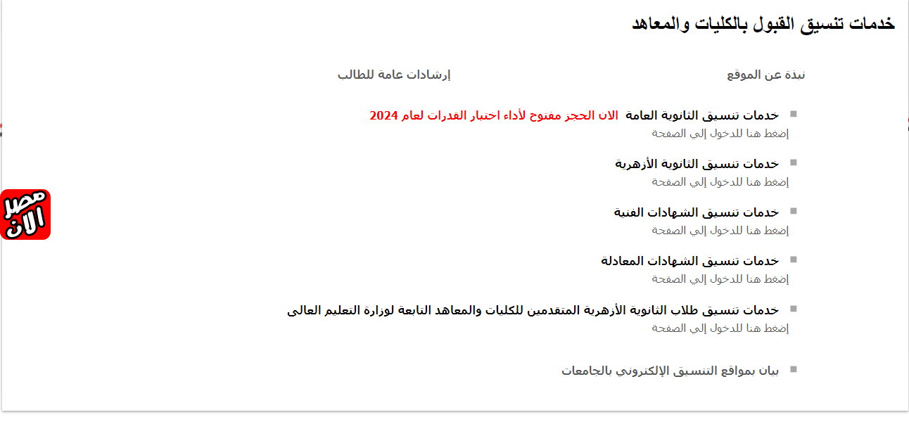 خدمات تنسيق القبول بالكليات والمعاهد