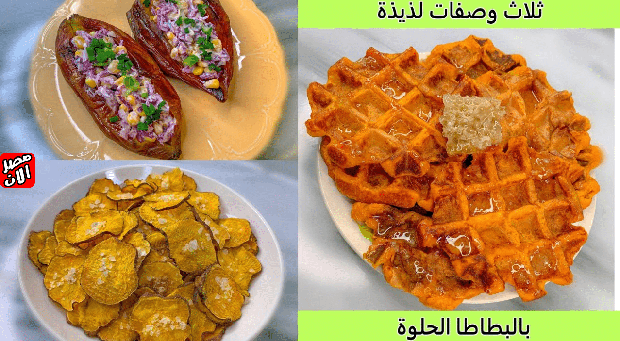 ثلاث وصفات مختلفة احلى من بعض للبطاطا الحلوة