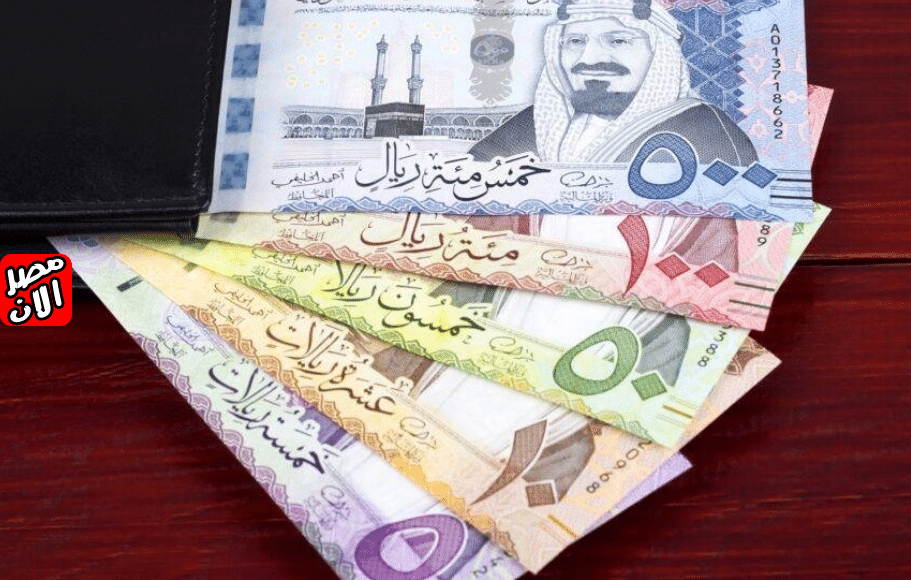 أسعار الريال السعودي في مصر