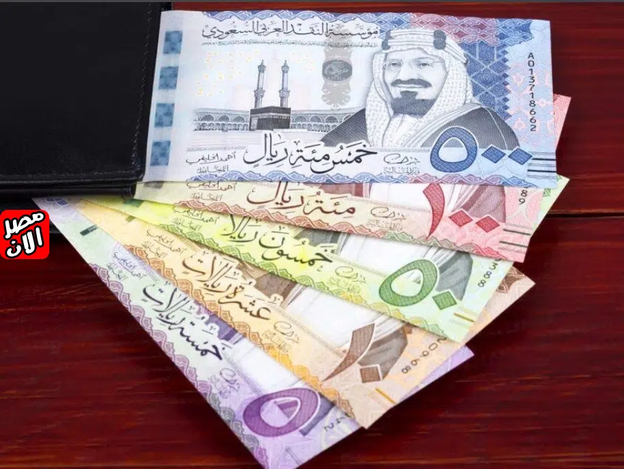 أسعار الريال السعودي في مصر