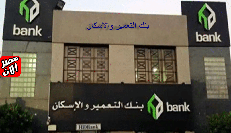 بنك التعمير والإسكان