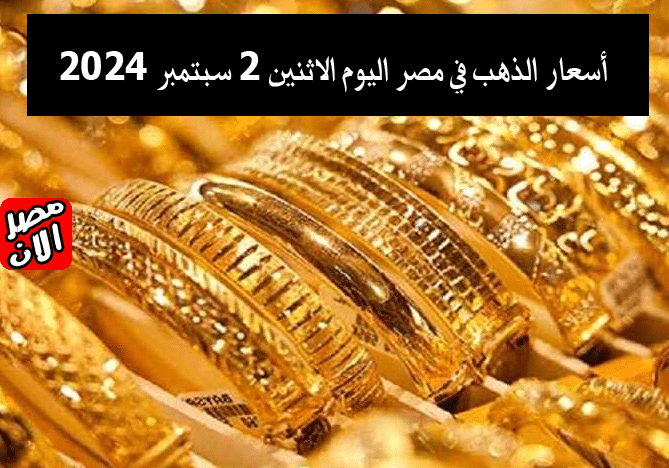 سعر الذهب اليوم الاثنين 2-9-2024