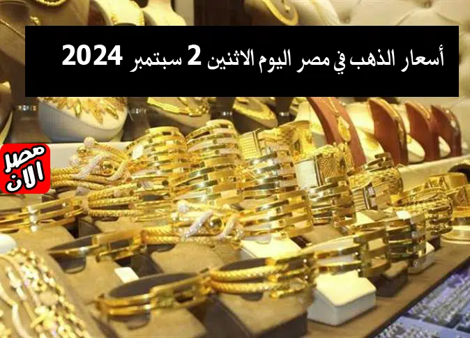 سعر الذهب اليوم الاثنين 2-9-2024