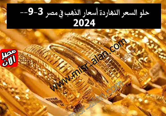 أسعار الذهب في مصر 3-9-2024