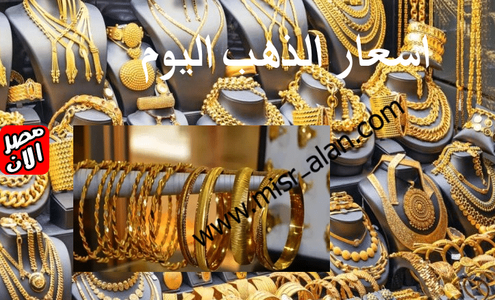 أسعار الذهب النهاردة