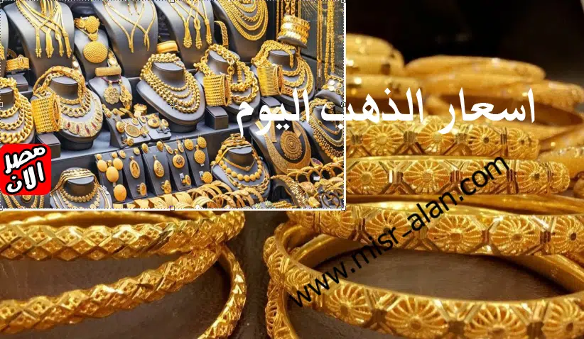 أسعار الذهب النهاردة