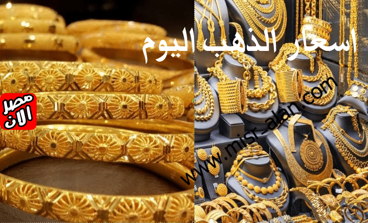 أسعار الذهب النهاردة