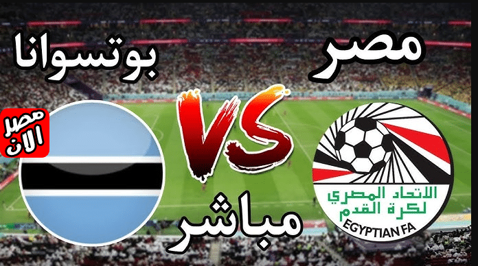 البث المباشر مباراة مصر أمام بوتسوانا