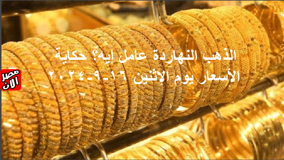 أسعار الذهب النهاردة